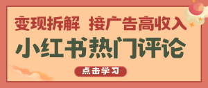 小红书热门评论,变现拆解,接广告高收入-网站游戏源码-黑科技工具分享-www.0592tk.cn-厦门腾空互联