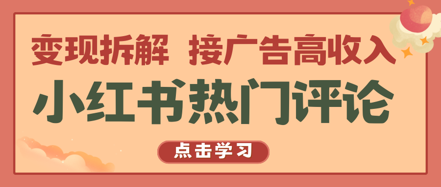 小红书热门评论，变现拆解，接广告高收入-网站游戏源码-黑科技工具分享-www.0592tk.cn-厦门腾空互联