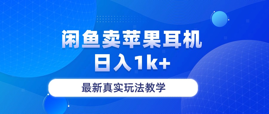 (10380期)闲鱼卖菲果耳机,日入1k+,最新真实玩法教学-网站游戏源码-黑科技工具分享-www.0592tk.cn-厦门腾空互联
