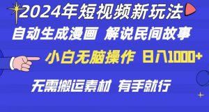 （10819期）2024年 短视频新玩法 自动生成漫画 民间故事 电影解说 无需搬运日入1000+-网站游戏源码-黑科技工具分享-www.0592tk.cn-厦门腾空互联
