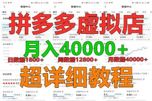 拼多多虚拟电商训练营月入40000+,全网最详细,你做你也行,暴利稳定长久-网站游戏源码-黑科技工具分享-www.0592tk.cn-厦门腾空互联