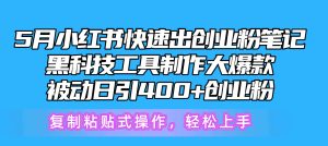 （10628期）5月小红书快速出创业粉笔记，黑科技工具制作小红书爆款，复制粘贴式操…-网站游戏源码-黑科技工具分享-www.0592tk.cn-厦门腾空互联