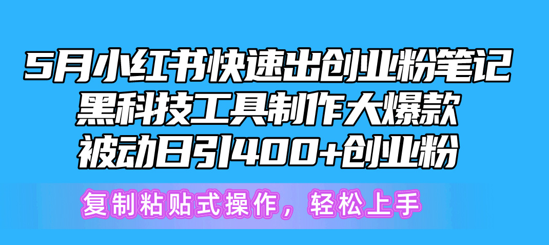 （10628期）5月小红书快速出创业粉笔记，黑科技工具制作小红书爆款，复制粘贴式操…-网站游戏源码-黑科技工具分享-www.0592tk.cn-厦门腾空互联