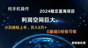 2024新蓝海项目 无门槛高利润长期稳定 纯手机操作 单日收益3000+ 小白当天上手-网站游戏源码-黑科技工具分享-www.0592tk.cn-厦门腾空互联