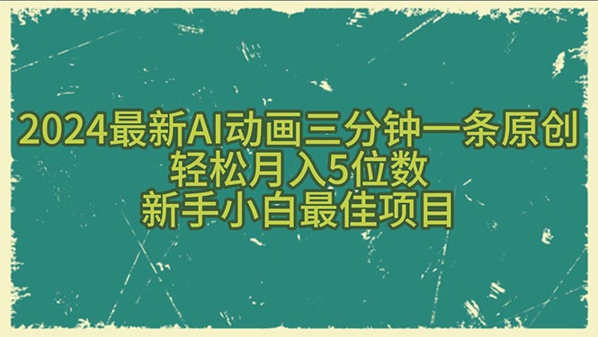 （10737期）2024最新AI动画三分钟一条原创，轻松月入5位数，新手小白最佳项目-网站游戏源码-黑科技工具分享-www.0592tk.cn-厦门腾空互联