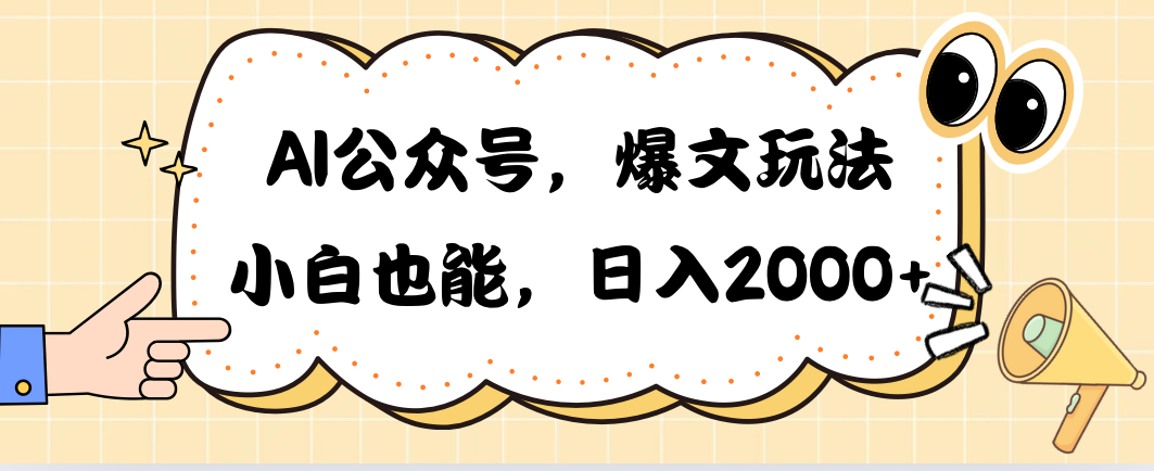 （10433期）AI公众号，爆文玩法，小白也能，日入2000-网站游戏源码-黑科技工具分享-www.0592tk.cn-厦门腾空互联
