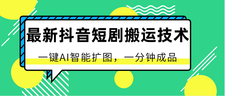 最新抖音短剧搬运技术,一键AI智能扩图,百分百过原创,秒过豆荚!-网站游戏源码-黑科技工具分享-www.0592tk.cn-厦门腾空互联
