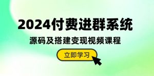 2024付费进群系统,源码及搭建变现视频课程(教程+源码)-网站游戏源码-黑科技工具分享-www.0592tk.cn-厦门腾空互联