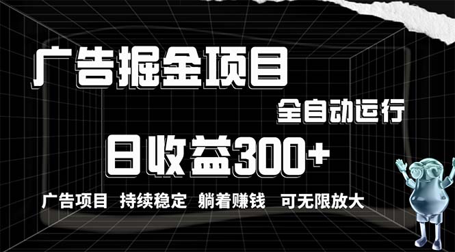 （10240期）利用广告进行掘金，动动手指就能日入300+无需养机，小白无脑操作，可无…-网站游戏源码-黑科技工具分享-www.0592tk.cn-厦门腾空互联