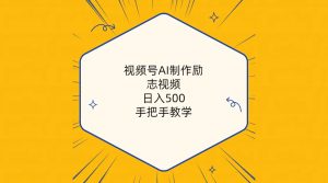 （10238期）视频号AI制作励志视频，日入500+，手把手教学（附工具+820G素材）-网站游戏源码-黑科技工具分享-www.0592tk.cn-厦门腾空互联