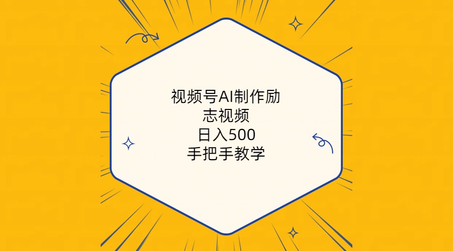 （10238期）视频号AI制作励志视频，日入500+，手把手教学（附工具+820G素材）-网站游戏源码-黑科技工具分享-www.0592tk.cn-厦门腾空互联