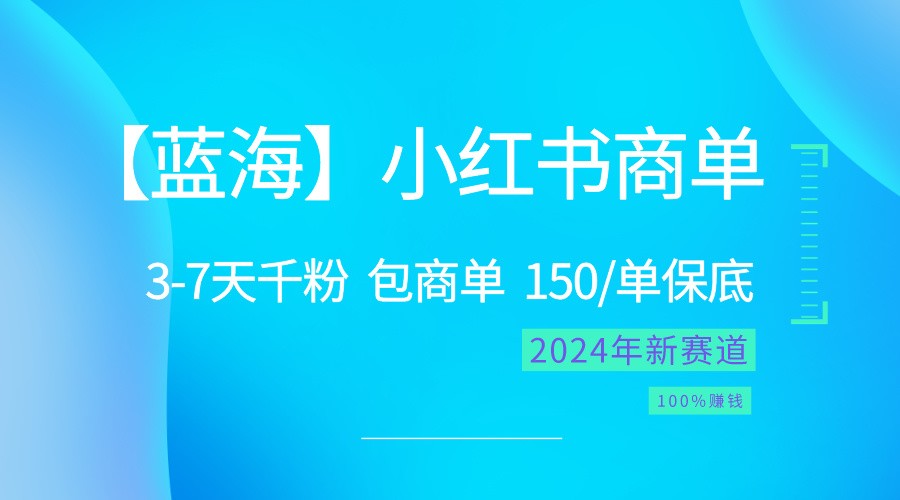 2024蓝海项目【小红书商单】超级简单，快速千粉，最强蓝海，百分百赚钱-网站游戏源码-黑科技工具分享-www.0592tk.cn-厦门腾空互联