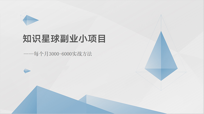（10752期）知识星球副业小项目：每个月3000-6000实战方法-网站游戏源码-黑科技工具分享-www.0592tk.cn-厦门腾空互联