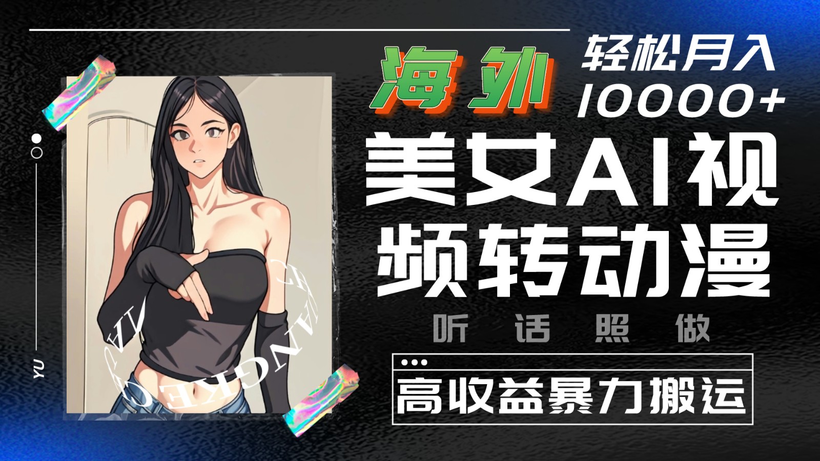 海外美女AI视频转动漫，高收益暴力搬运，听话照做，轻松月入10000+-网站游戏源码-黑科技工具分享-www.0592tk.cn-厦门腾空互联