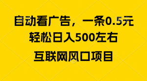 （10306期）广告收益风口，轻松日入500+，新手小白秒上手，互联网风口项目-网站游戏源码-黑科技工具分享-www.0592tk.cn-厦门腾空互联