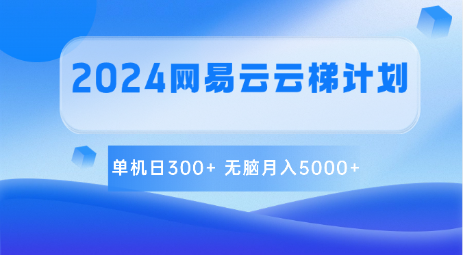 2024网易云云梯计划 单机日300+ 无脑月入5000+-网站游戏源码-黑科技工具分享-www.0592tk.cn-厦门腾空互联