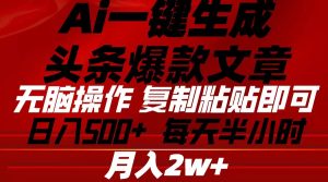 (10550期)Ai一键生成头条爆款文章 复制粘贴即可简单易上手小白首选 日入500+-网站游戏源码-黑科技工具分享-www.0592tk.cn-厦门腾空互联