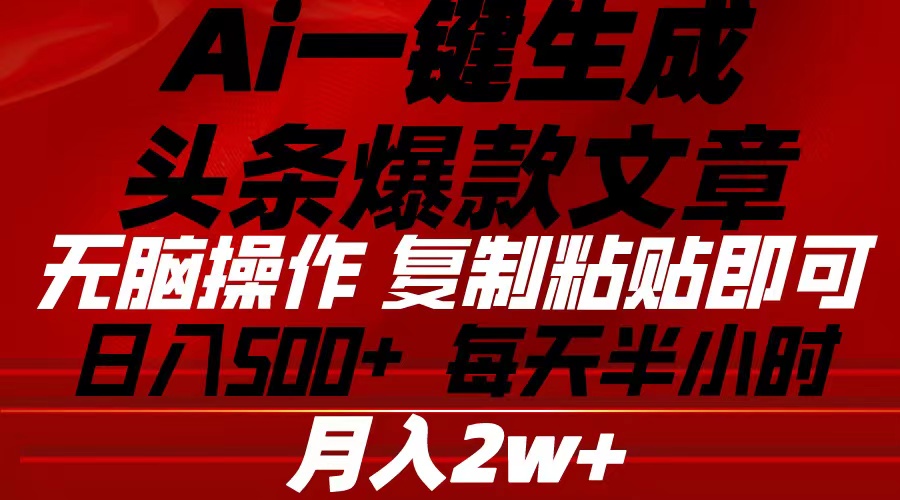 （10550期）Ai一键生成头条爆款文章 复制粘贴即可简单易上手小白首选 日入500+-网站游戏源码-黑科技工具分享-www.0592tk.cn-厦门腾空互联