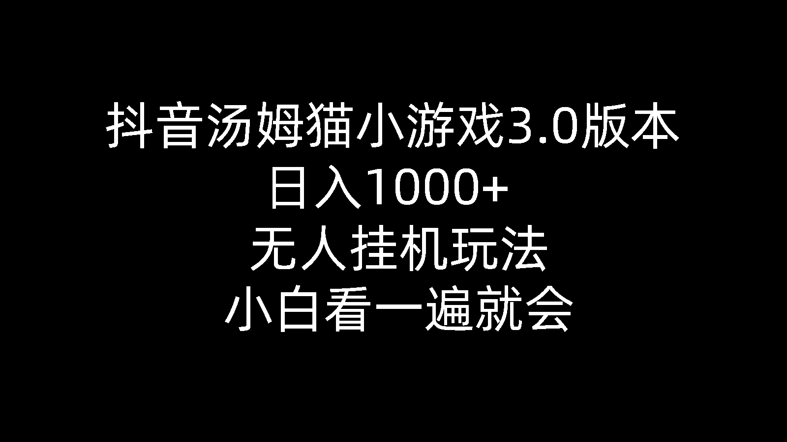 （10444期）抖音汤姆猫小游戏3.0版本 ,日入1000+,无人挂机玩法,小白看一遍就会-网站游戏源码-黑科技工具分享-www.0592tk.cn-厦门腾空互联