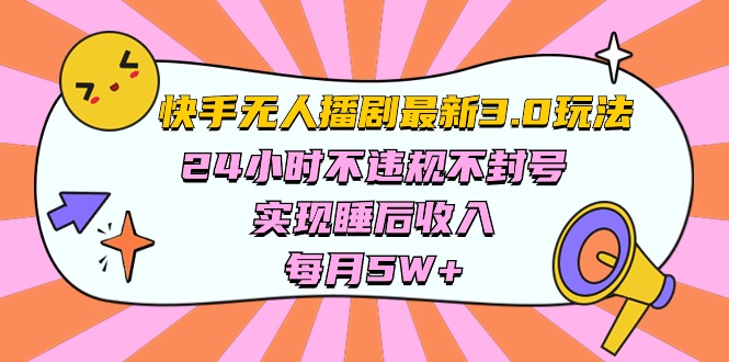 （10255期）快手 最新无人播剧3.0玩法，24小时不违规不封号，实现睡后收入，每…-网站游戏源码-黑科技工具分享-www.0592tk.cn-厦门腾空互联