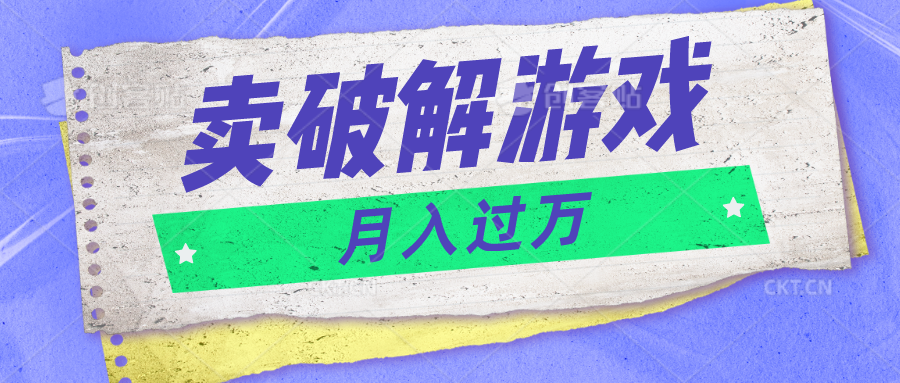 微信卖破解游戏项目月入1万，0成本500G资源已打包！-网站游戏源码-黑科技工具分享-www.0592tk.cn-厦门腾空互联