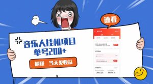 2024最新网易云梯计划网页版，单机日入200+，听歌月入5000+-网站游戏源码-黑科技工具分享-www.0592tk.cn-厦门腾空互联