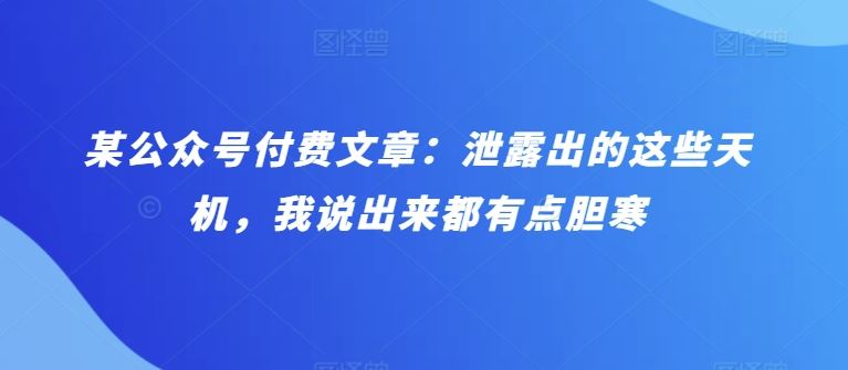 某公众号付费文章：泄露出的这些天机，我说出来都有点胆寒-网站游戏源码-黑科技工具分享-www.0592tk.cn-厦门腾空互联