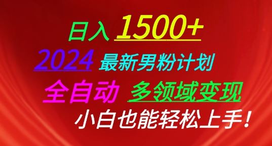 2024最新男粉计划，全自动多领域变现，小白也能轻松上手【揭秘】-网站游戏源码-黑科技工具分享-www.0592tk.cn-厦门腾空互联