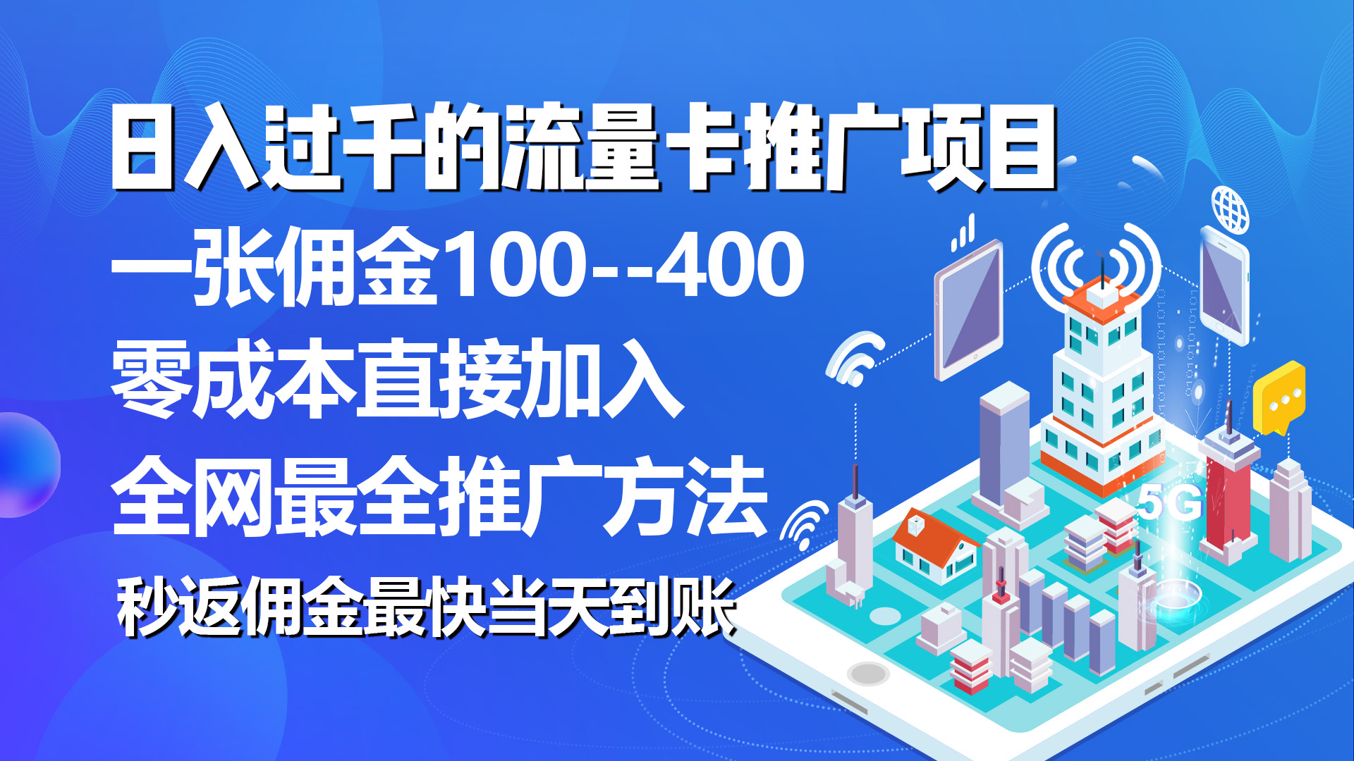 （10697期）秒返佣金日入过千的流量卡代理项目，平均推出去一张流量卡佣金150-网站游戏源码-黑科技工具分享-www.0592tk.cn-厦门腾空互联