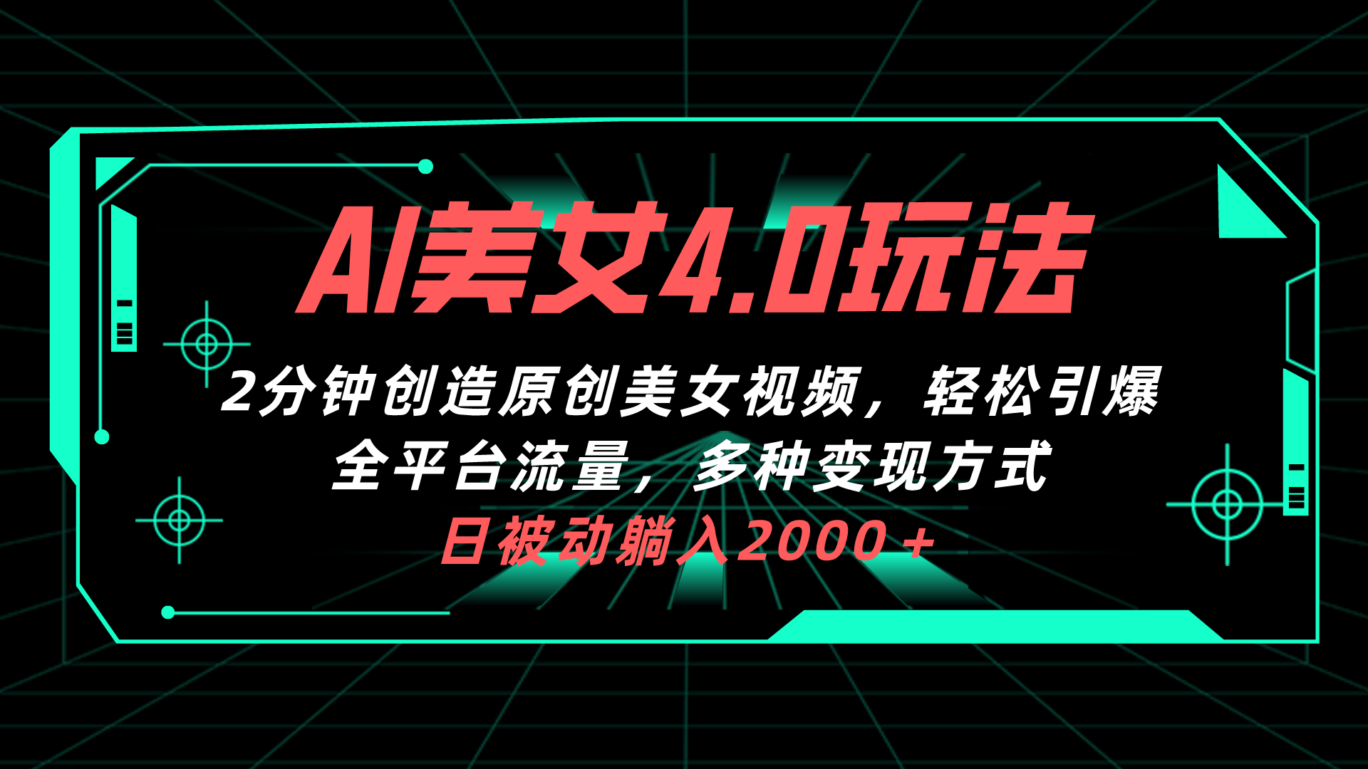 （10242期）AI美女4.0搭配拉新玩法，2分钟一键创造原创美女视频，轻松引爆全平台流…-网站游戏源码-黑科技工具分享-www.0592tk.cn-厦门腾空互联