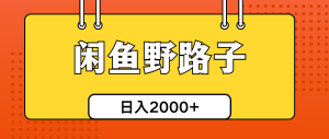 (10679期)闲鱼野路子引流创业粉,日引50+单日变现四位数-网站游戏源码-黑科技工具分享-www.0592tk.cn-厦门腾空互联