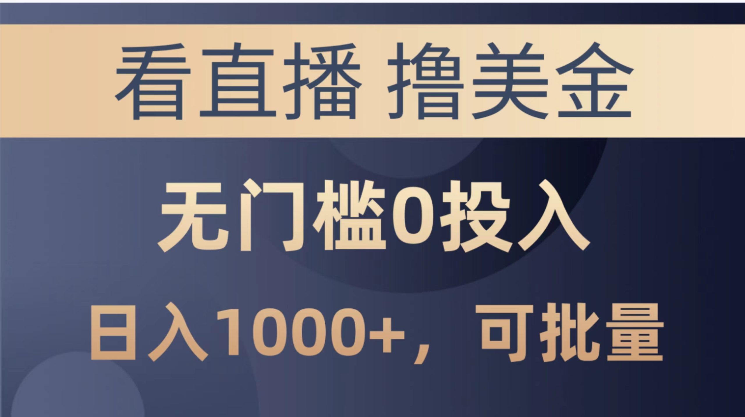 （10747期）最新看直播撸美金项目，无门槛0投入，单日可达1000+，可批量复制-网站游戏源码-黑科技工具分享-www.0592tk.cn-厦门腾空互联
