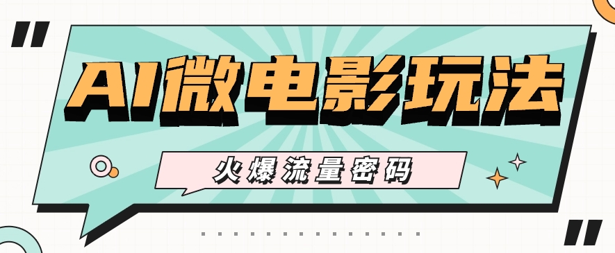 最近爆火的AI微电影玩法，零门槛新手也能制作原创作品，多种变现方式【视频+工具】-网站游戏源码-黑科技工具分享-www.0592tk.cn-厦门腾空互联