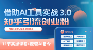 知乎引流精准创业粉 3.0(11节课),借助AI工具实战,每天获客100+-网站游戏源码-黑科技工具分享-www.0592tk.cn-厦门腾空互联