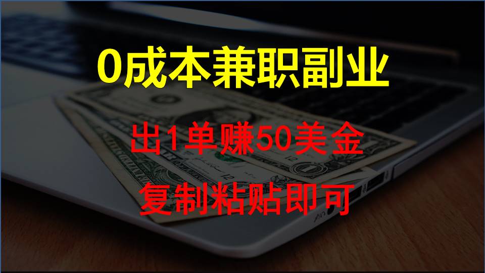 复制粘贴发帖子，赚老外钱一单50美金，0成本兼职副业-网站游戏源码-黑科技工具分享-www.0592tk.cn-厦门腾空互联