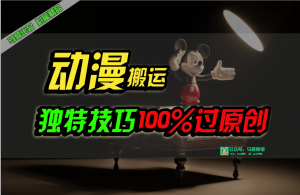 （10321期）中视频计划动漫无脑搬运，独特方法过原创日入800+-网站游戏源码-黑科技工具分享-www.0592tk.cn-厦门腾空互联
