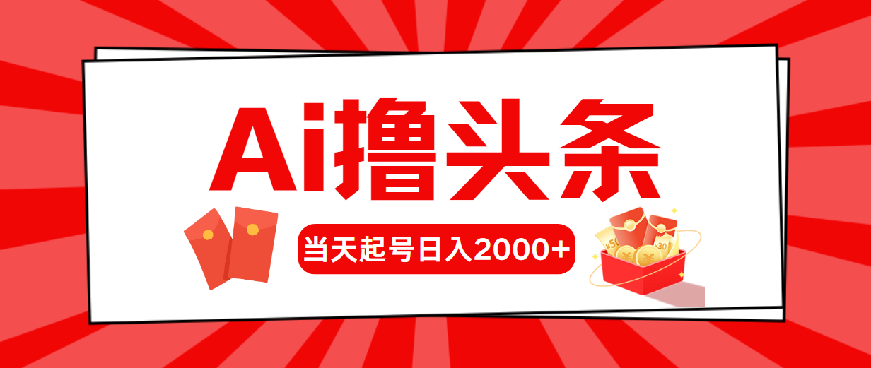 （10736期）AI撸头条，当天起号，第二天见收益，日入2000+-网站游戏源码-黑科技工具分享-www.0592tk.cn-厦门腾空互联