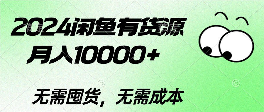 （10338期）2024闲鱼有货源，月入10000+2024闲鱼有货源，月入10000+-网站游戏源码-黑科技工具分享-www.0592tk.cn-厦门腾空互联
