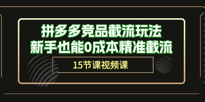 （10301期）拼多多竞品截流玩法，新手也能0成本精准截流（15节课）-网站游戏源码-黑科技工具分享-www.0592tk.cn-厦门腾空互联