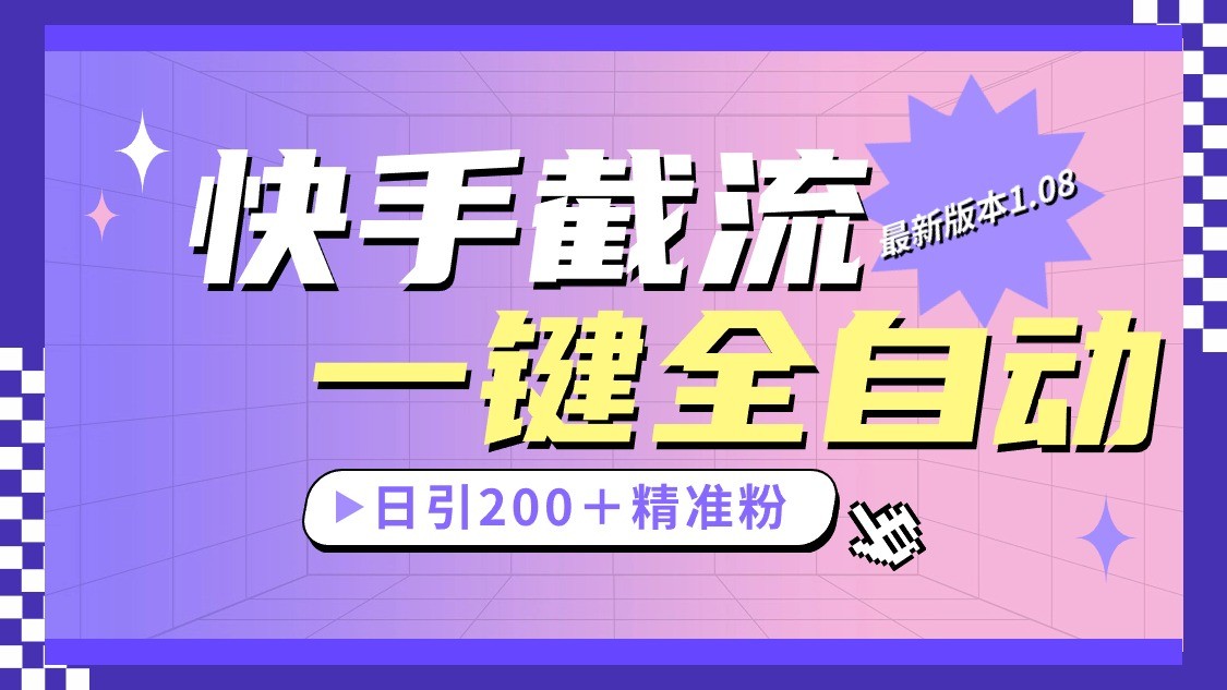 快手截流协议最新1.08版本，日引流200＋精准粉-网站游戏源码-黑科技工具分享-www.0592tk.cn-厦门腾空互联