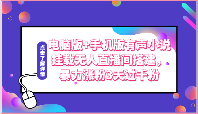 电脑版+手机版有声小说挂载无人直播间搭建，暴力涨粉3天过千粉-网站游戏源码-黑科技工具分享-www.0592tk.cn-厦门腾空互联