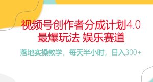 （10420期）频号分成计划，爆火娱乐赛道，每天半小时日入300+ 新手落地实操的项目-网站游戏源码-黑科技工具分享-www.0592tk.cn-厦门腾空互联