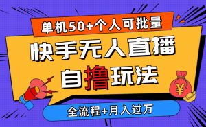 (10403期)2024最新快手无人直播自撸玩法,单机日入50+,个人也可以批量操作月入过万-网站游戏源码-黑科技工具分享-www.0592tk.cn-厦门腾空互联