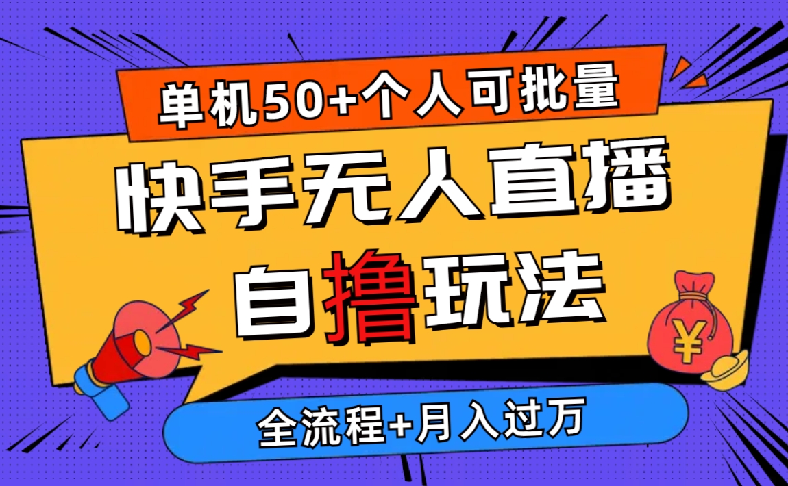 （10403期）2024最新快手无人直播自撸玩法，单机日入50+，个人也可以批量操作月入过万-网站游戏源码-黑科技工具分享-www.0592tk.cn-厦门腾空互联