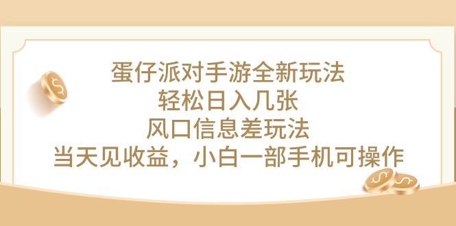 （10307期）蛋仔派对手游全新玩法，轻松日入几张，风口信息差玩法，当天见收益，小…-网站游戏源码-黑科技工具分享-www.0592tk.cn-厦门腾空互联