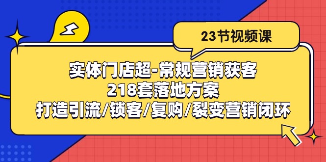 实体门店超常规营销获客:218套落地方案/打造引流/锁客/复购/裂变营销-网站游戏源码-黑科技工具分享-www.0592tk.cn-厦门腾空互联