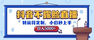 抖音不露脸直播，转运符定制，日入5000+，小白秒上手-网站游戏源码-黑科技工具分享-www.0592tk.cn-厦门腾空互联