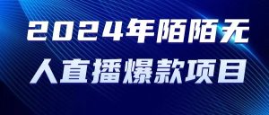 （10281期）2024 年陌陌授权无人直播爆款项目-网站游戏源码-黑科技工具分享-www.0592tk.cn-厦门腾空互联