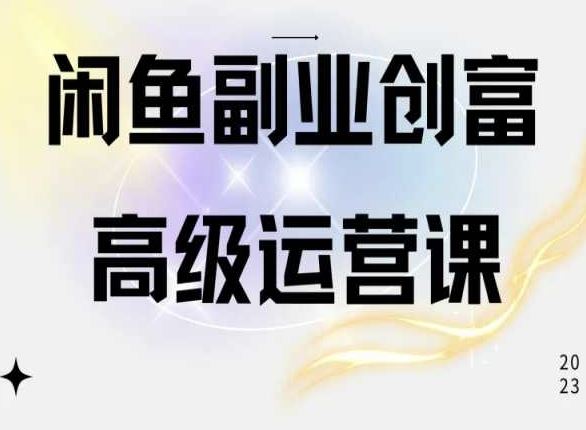 闲鱼电商运营高级课程，一部手机学会闲鱼开店赚钱-网站游戏源码-黑科技工具分享-www.0592tk.cn-厦门腾空互联