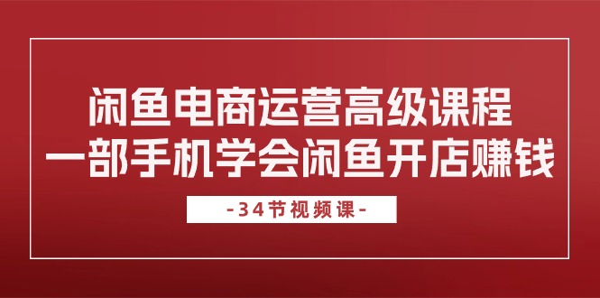 （10686期）闲鱼电商运营高级课程，一部手机学会闲鱼开店赚钱（34节课）-网站游戏源码-黑科技工具分享-www.0592tk.cn-厦门腾空互联
